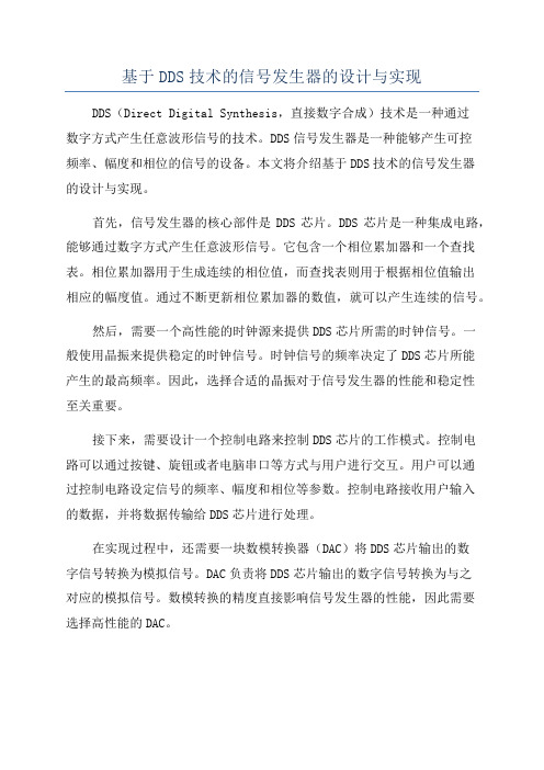 基于DDS技术的信号发生器的设计与实现