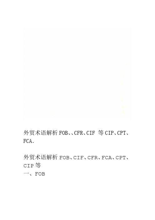 外贸术语解析FOBCIFCFRFCACPTCIP等