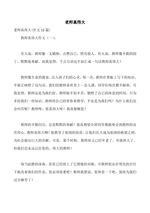 老师真伟大作文