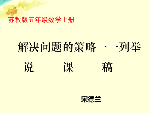 解决问题的策略一一列举说课稿