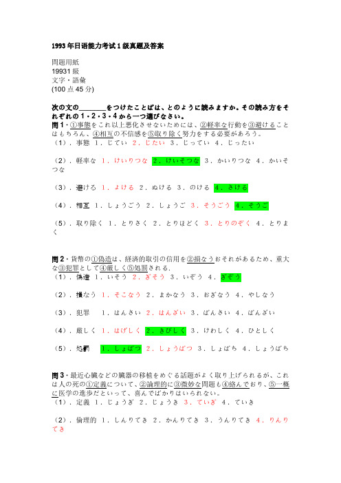 1993年日语能力考试1级真题及答案