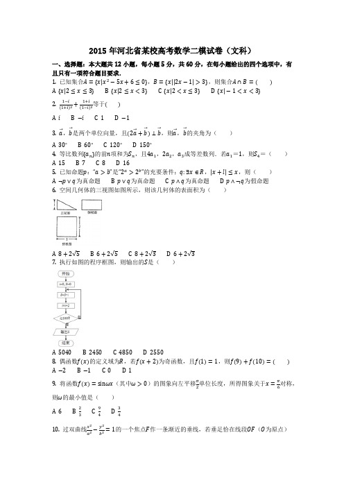 数学_2015年河北省某校高考数学二模试卷(文科)(含答案)