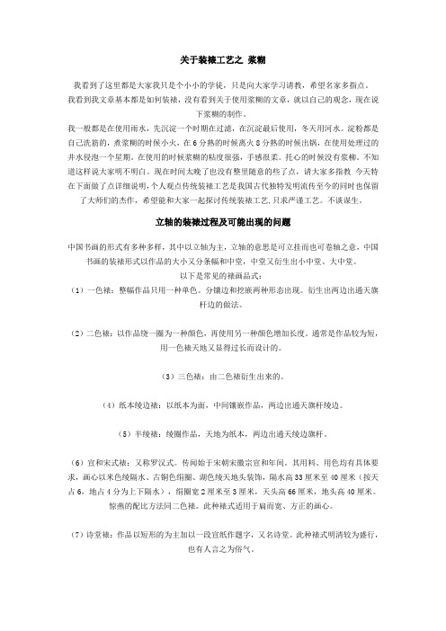 关于装裱工艺之 浆糊