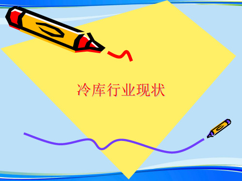 冷库行业现状.完整版PPT资料