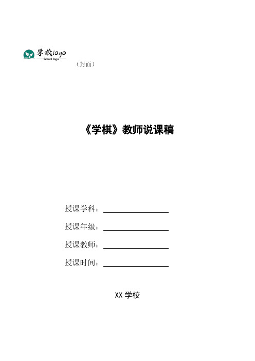 《学棋》教师说课稿