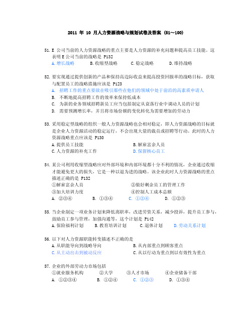 2011 年 10 月人力资源战略与规划试卷及答案(51~100)