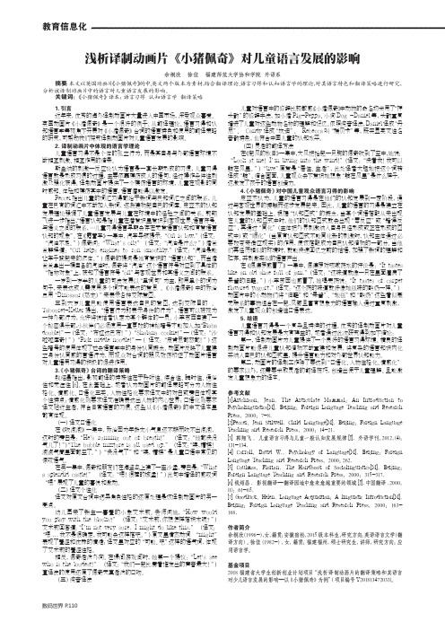 浅析译制动画片《小猪佩奇》对儿童语言发展的影响
