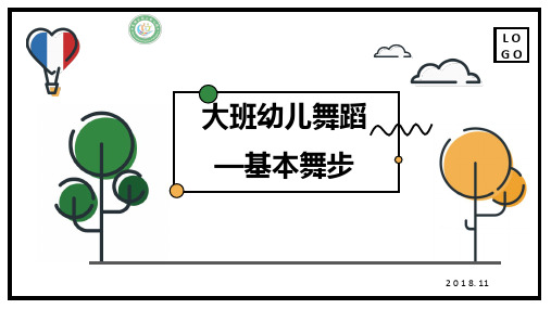 幼儿园大班音乐课件ppt—基本舞步