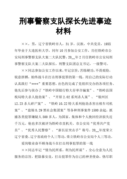 刑事警察支队探长先进事迹材料