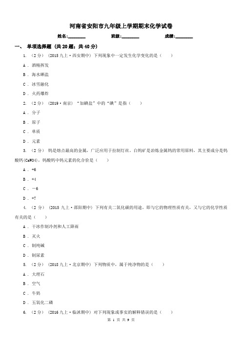 河南省安阳市九年级上学期期末化学试卷