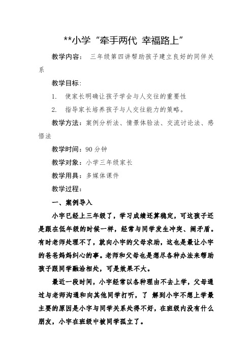 “牵手两代 幸福路上”三年级第四讲帮助孩子建立良好的同伴关系