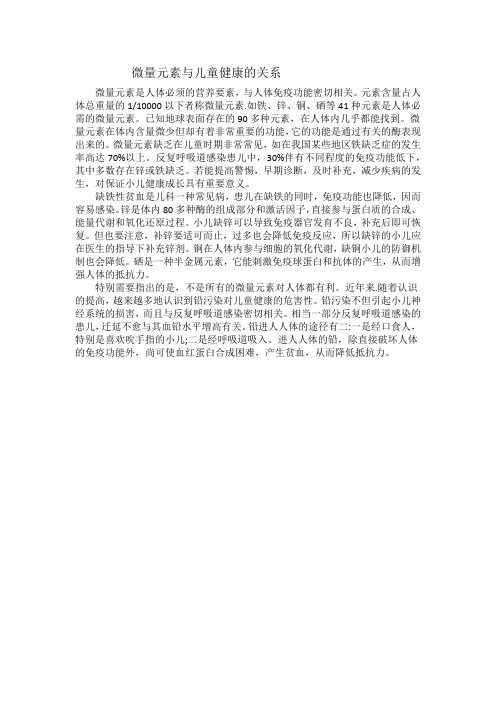 微量元素与儿童健康的关系