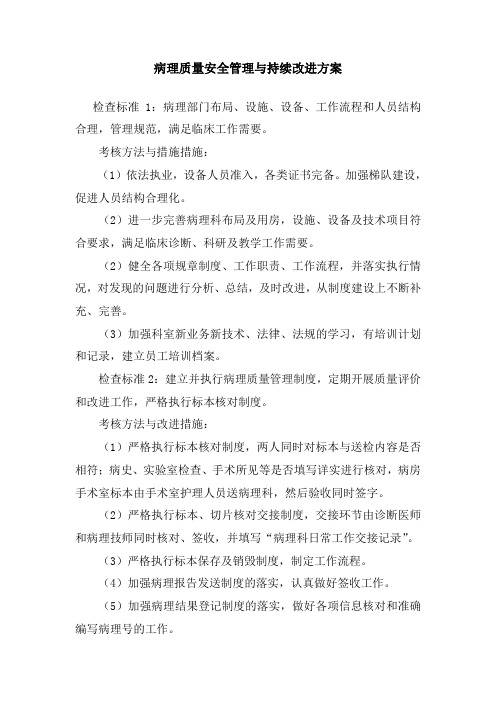病理质量安全管理与持续改进方案
