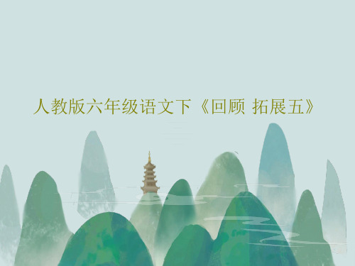 人教版六年级语文下《回顾·拓展五》PPT共45页