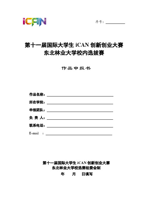 第十一届iCAN国际创新创业大赛校内选拔赛作品申报书