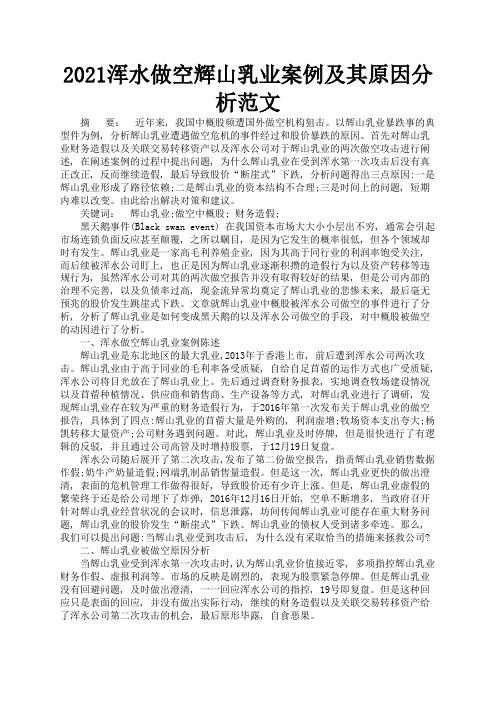 2021浑水做空辉山乳业案例及其原因分析范文2