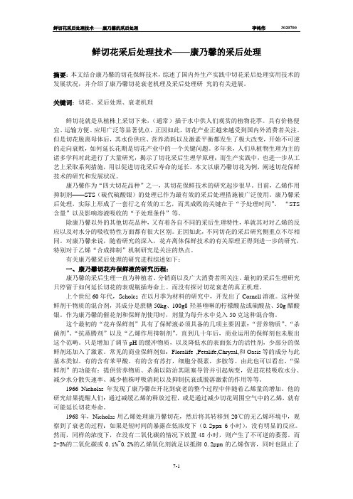 鲜切花采后处理技术