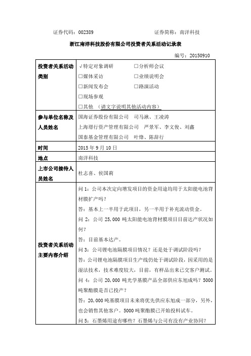 浙江南洋科技股份有限公司投资者关系活动记录表