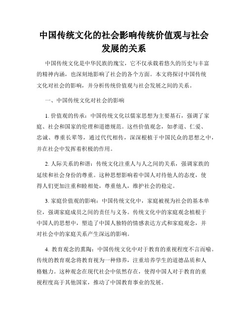 中国传统文化的社会影响传统价值观与社会发展的关系