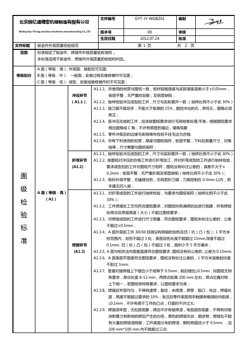 钣金件检验标准