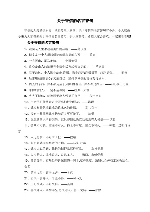 关于守信的名言警句