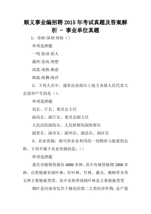 顺义事业编招聘2015年考试真题及答案解析 - 事业单位真题.doc