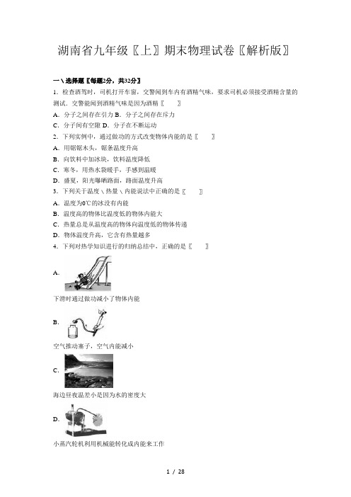 湖南省九年级(上)期末物理试卷(解析版)