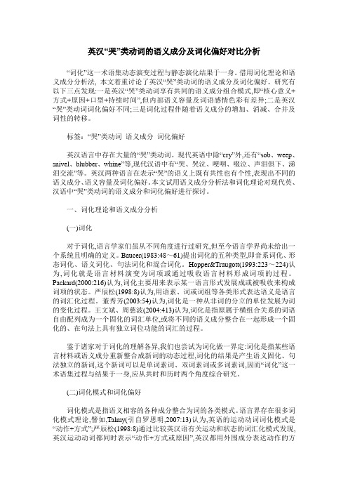 英汉“哭”类动词的语义成分及词化偏好对比分析