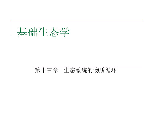 基础生态学第十三章   生态系统的物质循环