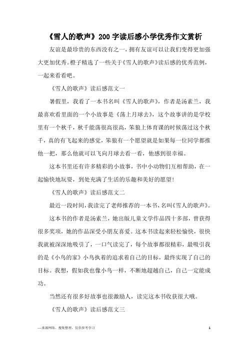 《雪人的歌声》200字读后感小学优秀作文赏析
