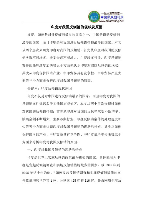 印度对我国反倾销的现状及原因