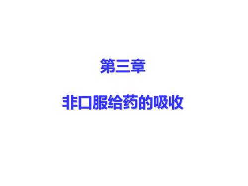 3.2皮肤给药的药物吸收 1326001~~1326010