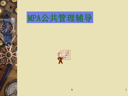 [管理学]第一章 公共管理导论