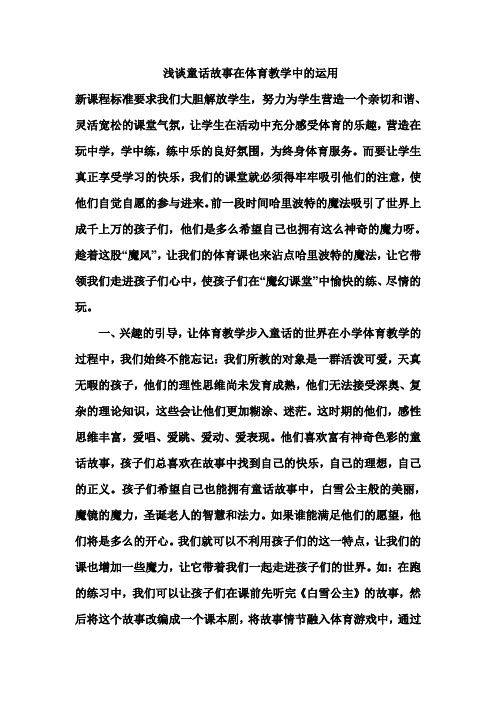 浅谈童话故事在体育教学中的运用