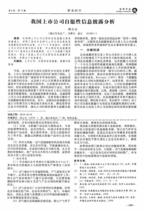 我国上市公司自愿性信息披露分析