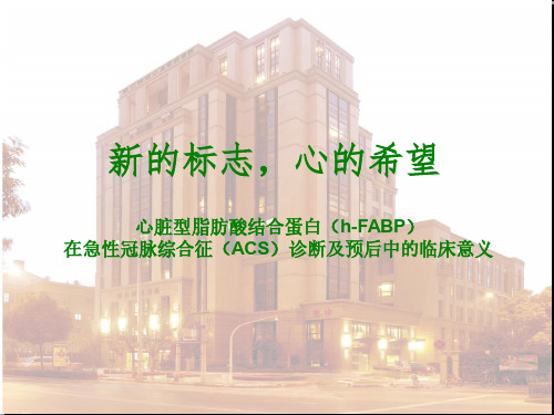 医学交流课件：心脏型脂肪酸结合蛋白(h-FABP)在急性冠脉综合征(ACS)诊断及预后中的临床意义