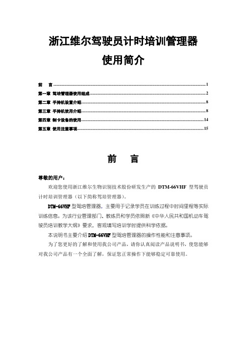 浙江维尔驾驶员计时培训管理器使用简介