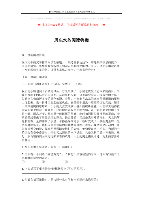 【2019-2020】周庄水韵阅读答案-优秀word范文 (2页)