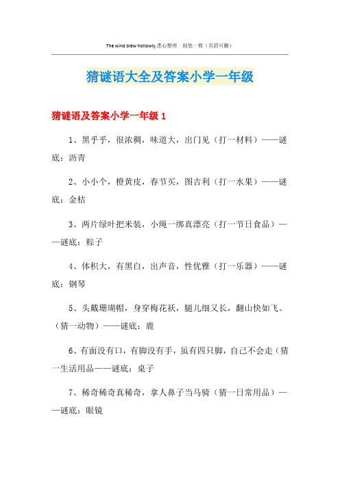 猜谜语大全及答案小学一年级