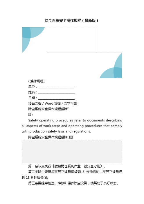 除尘系统安全操作规程（最新版）