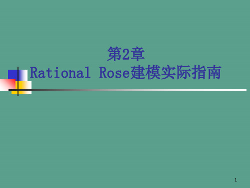 Rose建模实践指南ppt课件