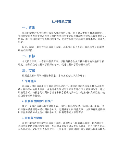 社科普及 方案