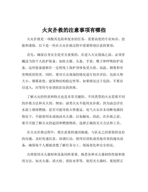 火灾扑救的注意事项有哪些