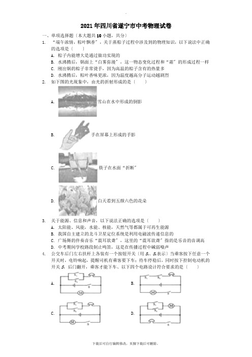 四川省遂宁市2021年中考物理真题试题(含解析)