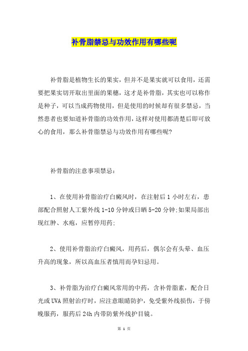 补骨脂禁忌与功效作用有哪些呢