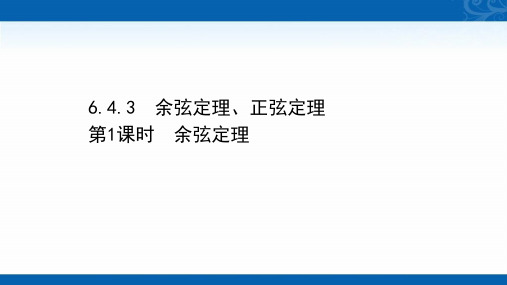 新教材-高中人教A版数学必修第二册课件-6.4.3.1-余弦定理