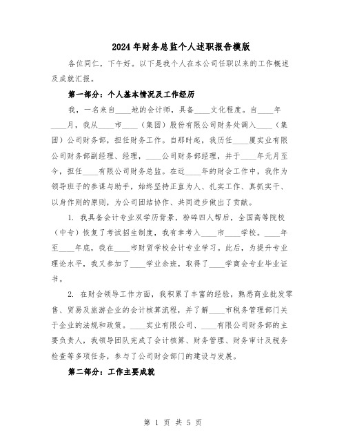 2024年财务总监个人述职报告模版（三篇）