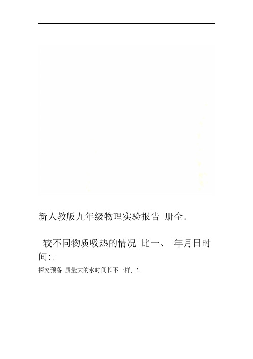 新人教版九年级物理实验报告册全