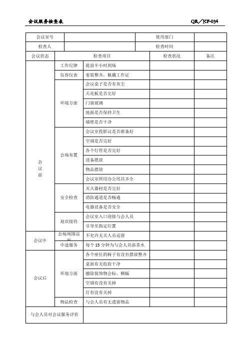 会议服务检查表 34