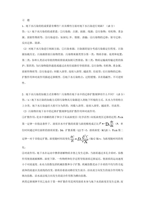 环境水文地球化学 第二篇 第二次作业
